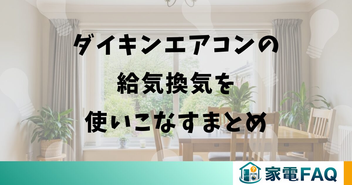ダイキンエアコンの給気換気を使いこなすまとめ