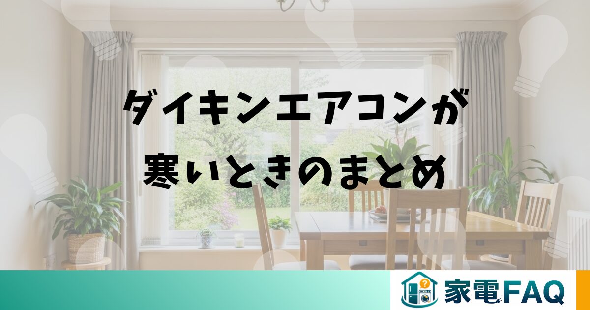 ダイキンエアコンが寒いときのまとめ