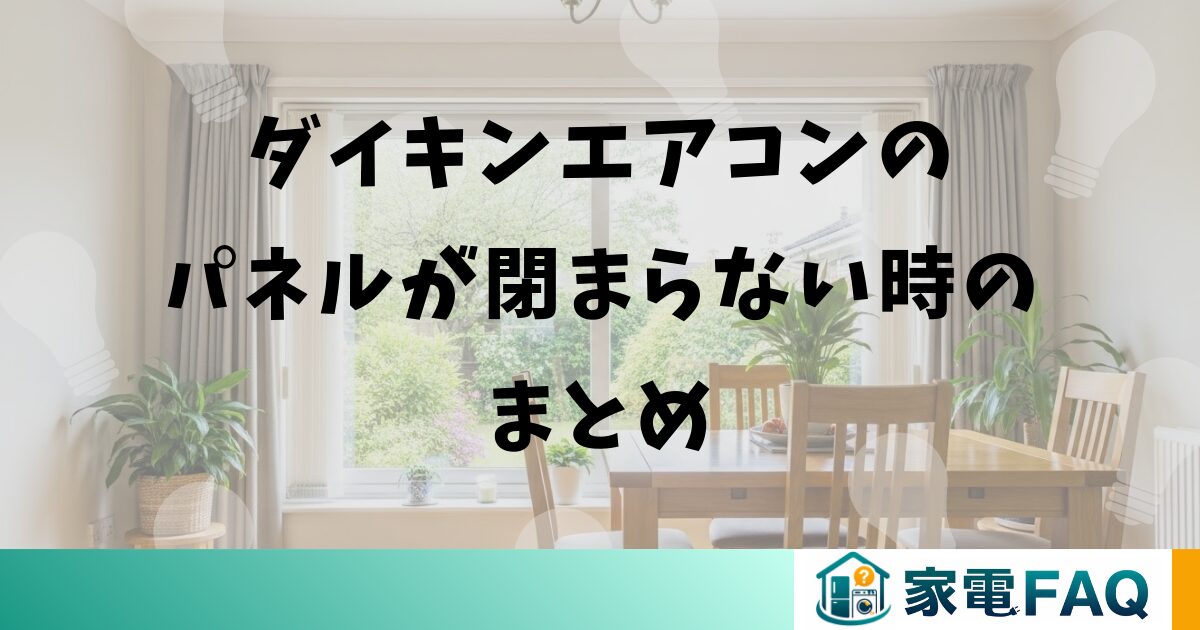 ダイキンエアコンのパネルが閉まらない時のまとめ