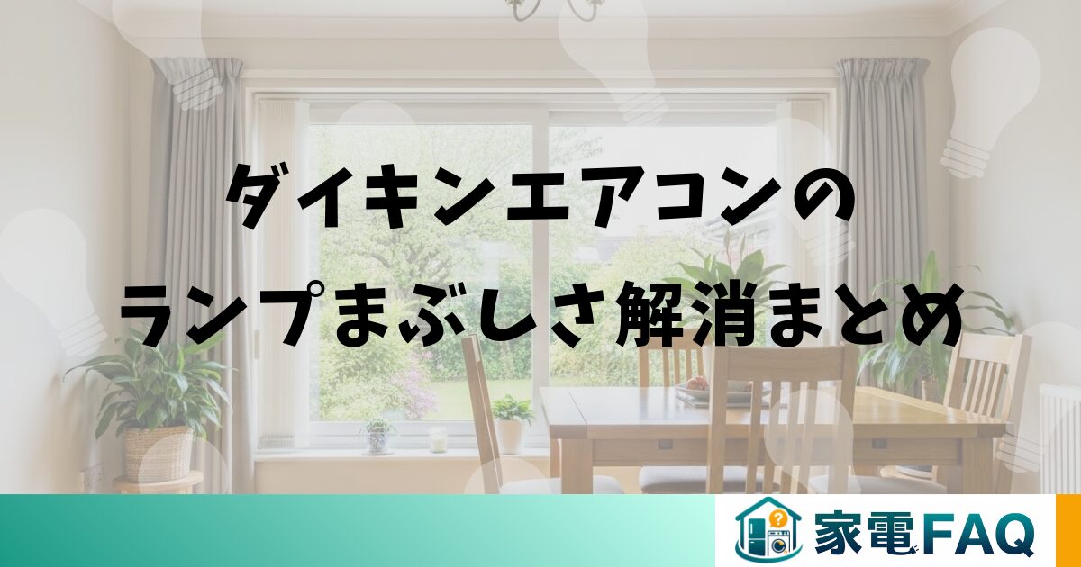 ダイキンエアコンのランプまぶしさ解消まとめ