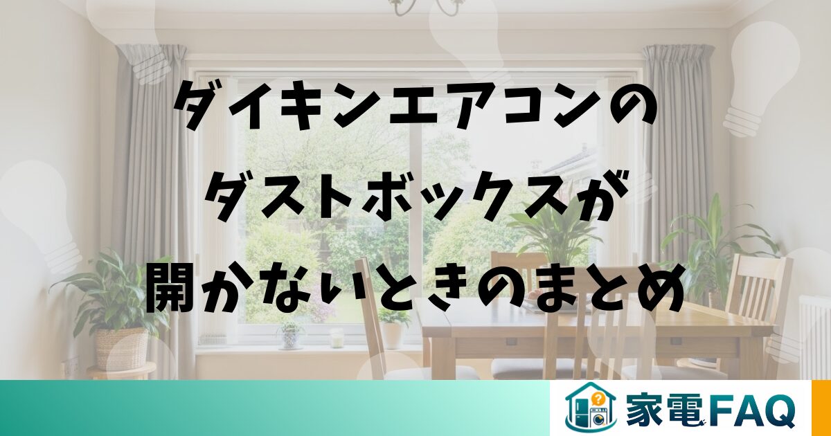 ダイキンエアコンのダストボックスが開かないときのまとめ