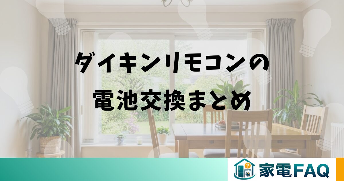ダイキンリモコンの電池交換まとめ