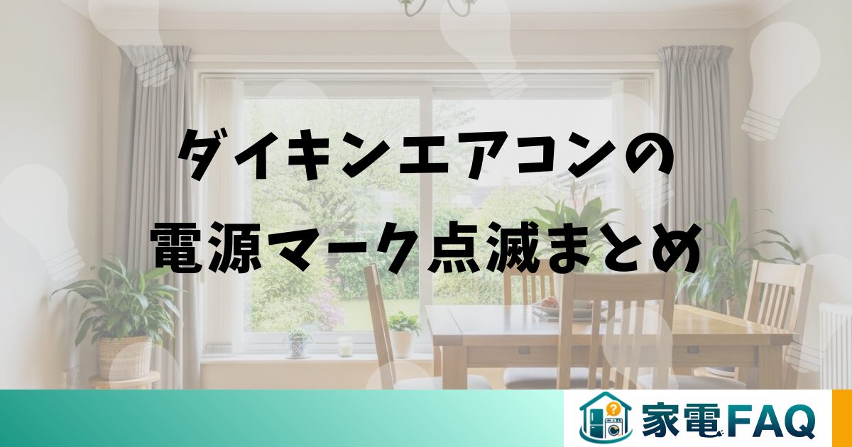 ダイキンエアコンの電源マーク点滅まとめ