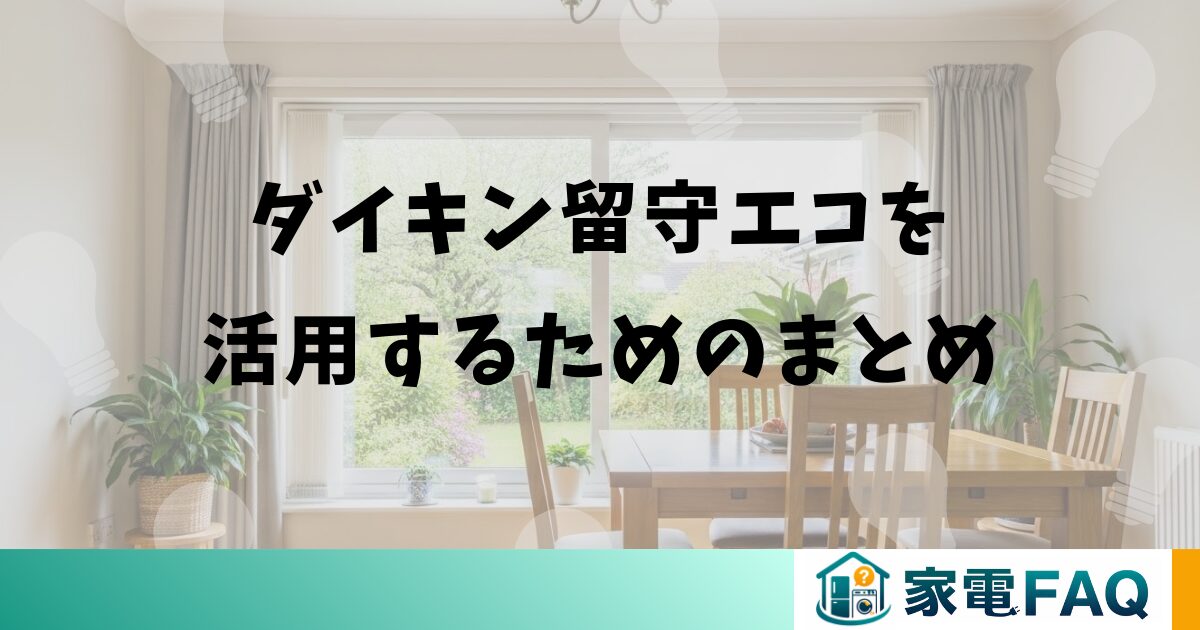ダイキン留守エコを活用するためのまとめ