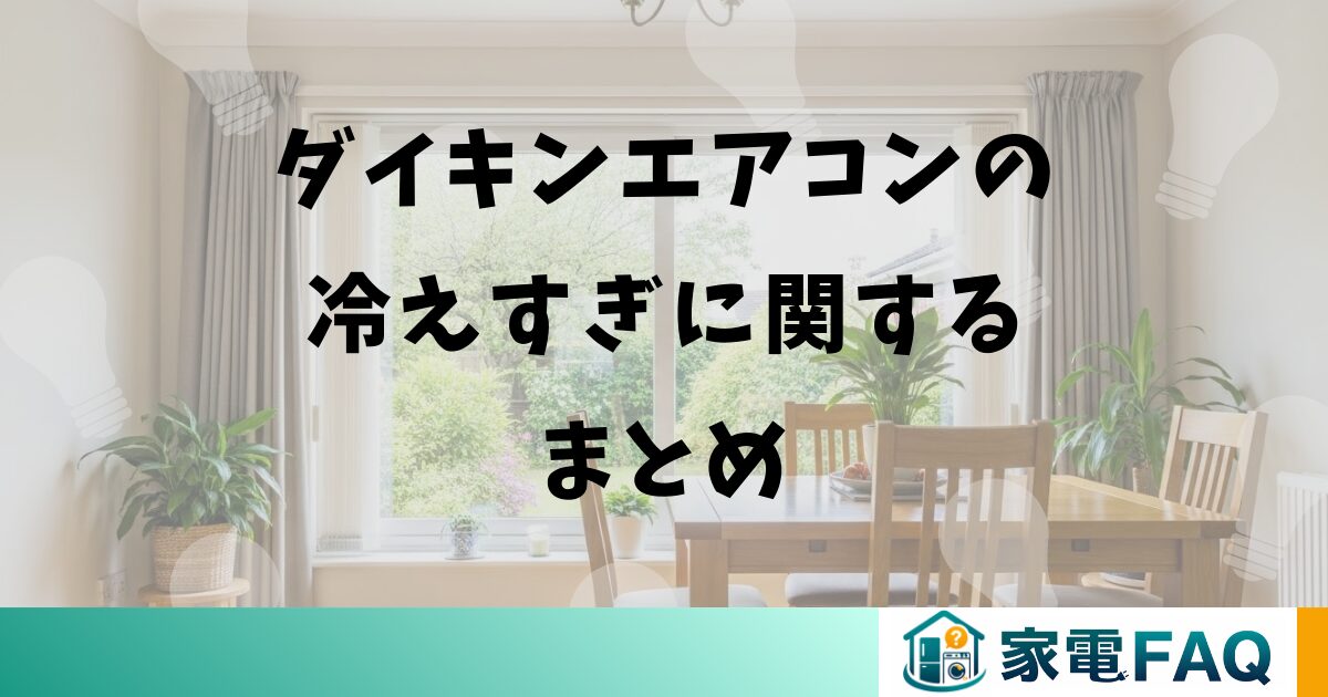 ダイキンエアコンの冷えすぎに関するまとめ