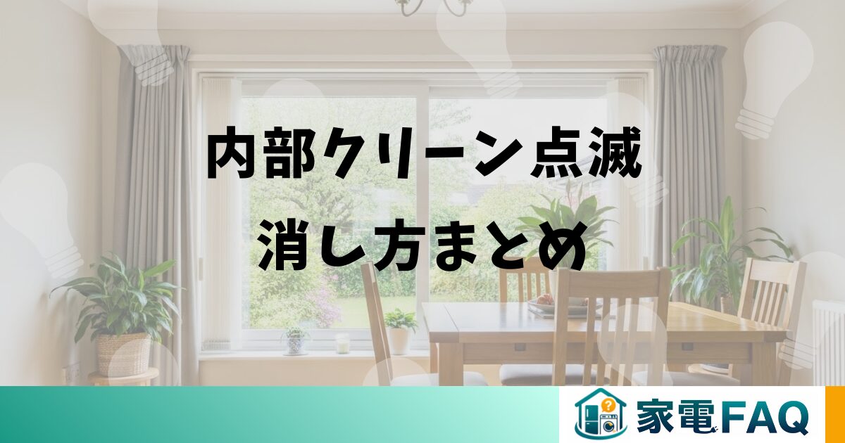 ダイキンエアコンの内部クリーン点滅消し方まとめ