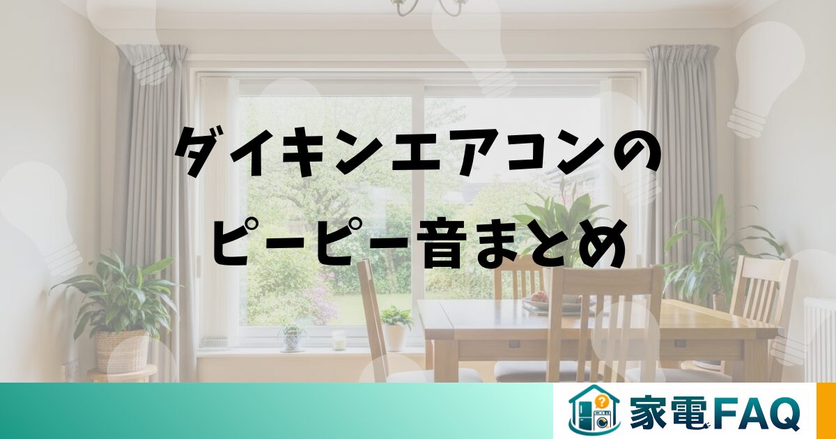 ダイキンエアコンのピーピー音をまとめて整理