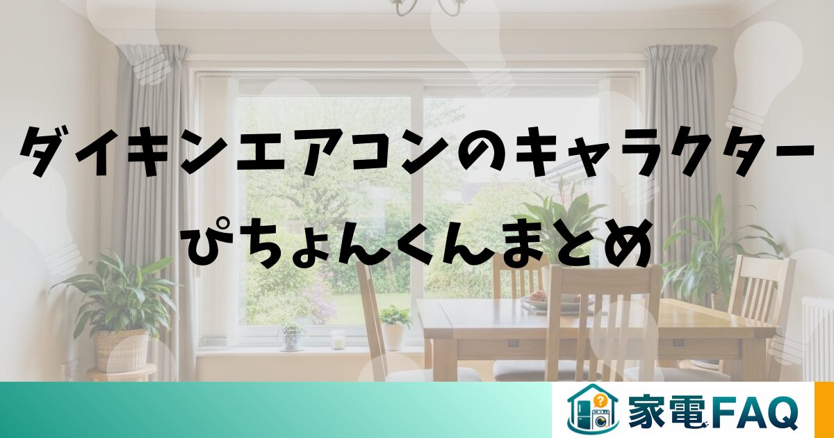 ダイキンエアコンのキャラクターぴちょんくんまとめ