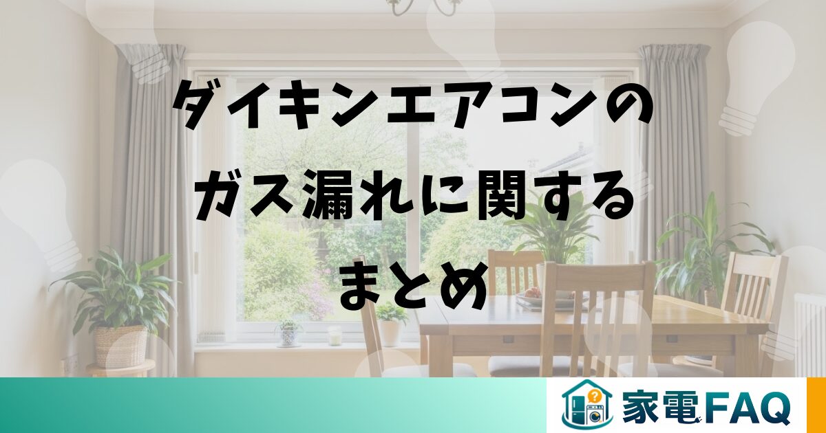 ダイキンエアコンのガス漏れに関するまとめ