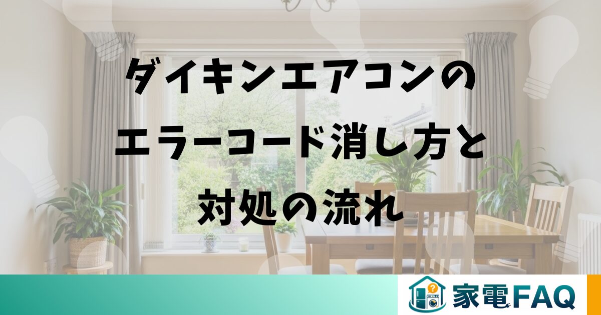 まとめ:ダイキンエアコンのエラーコード消し方と対処の流れ