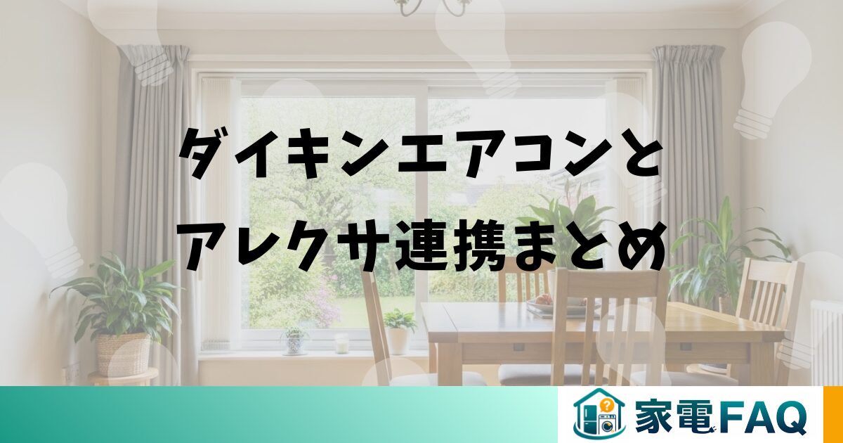 ダイキンエアコンとアレクサ連携まとめ