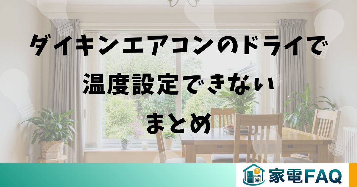 ダイキンエアコンのドライで温度設定できない場合のまとめ