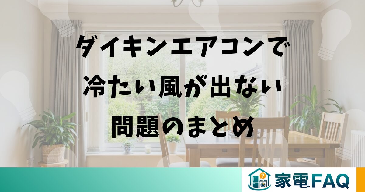 ダイキンエアコンで冷たい風が出ない問題のまとめ