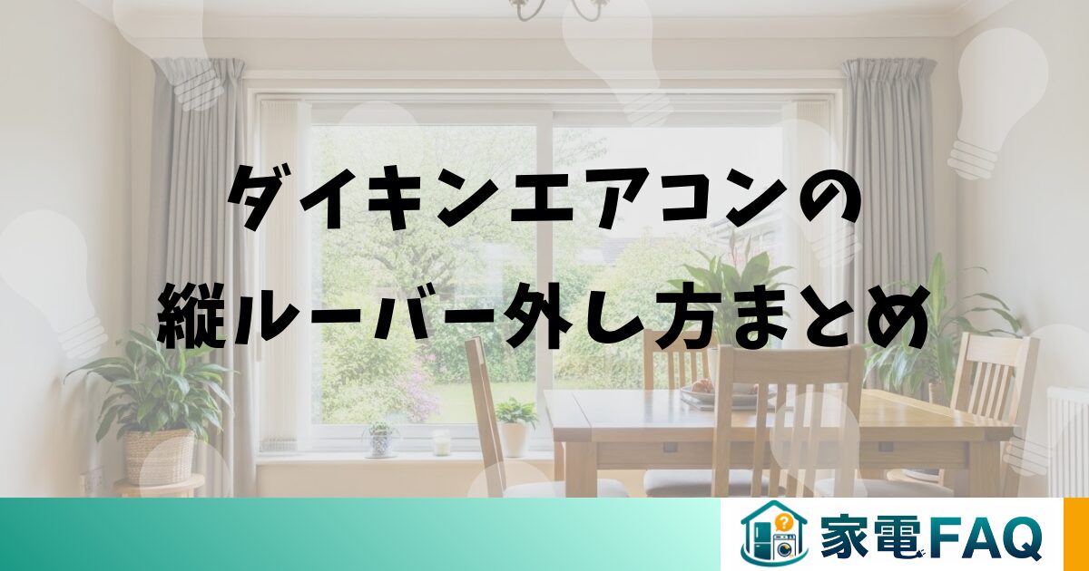 ダイキンエアコンの縦ルーバー外し方まとめ