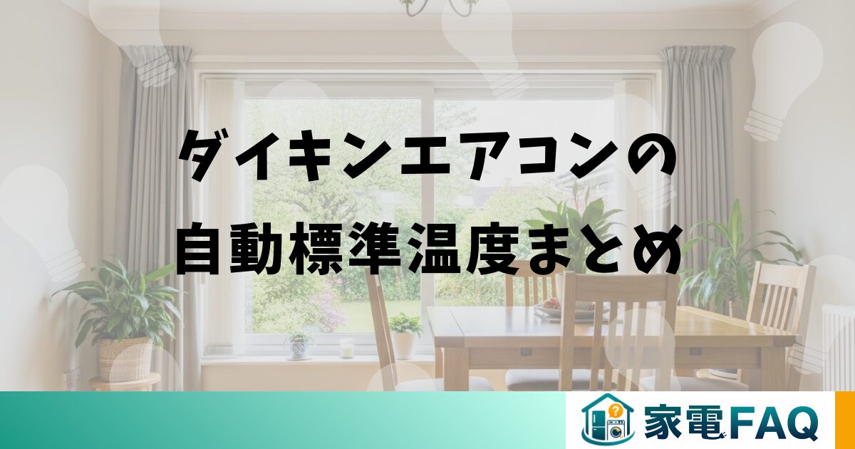 ダイキンエアコンの自動標準温度に関するまとめ