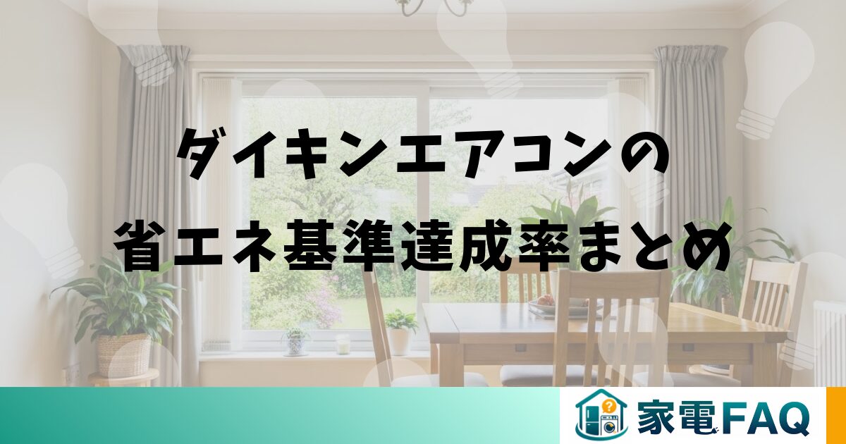 ダイキンエアコンの省エネ基準達成率まとめ