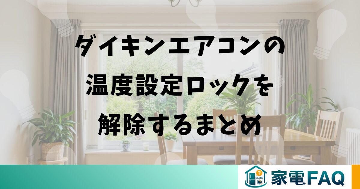 ダイキンエアコンの温度設定ロックを解除するまとめ