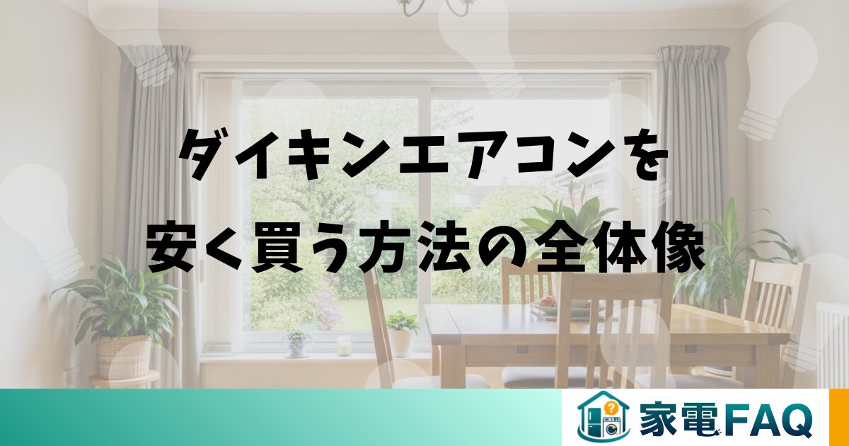 まとめ:ダイキンエアコンを安く買う方法の全体像