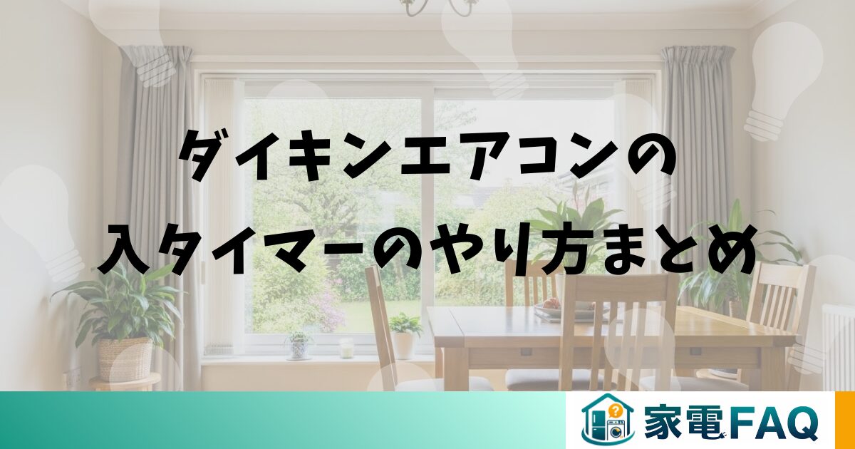 ダイキンエアコンの入タイマーのやり方まとめ