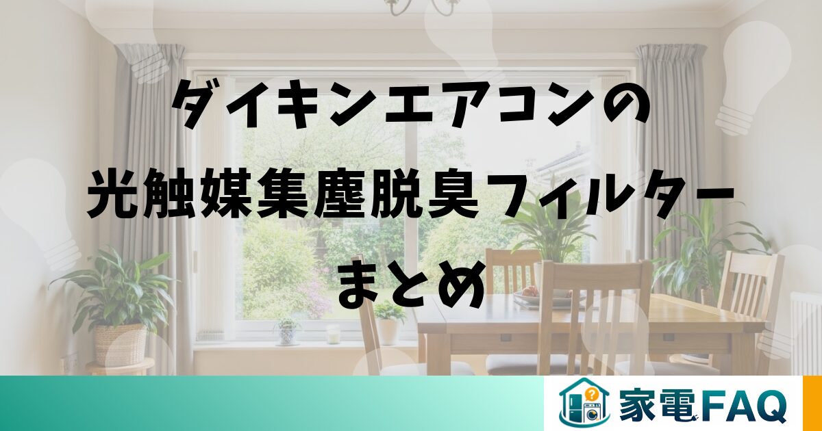 ダイキンエアコンの光触媒集塵脱臭フィルターまとめ