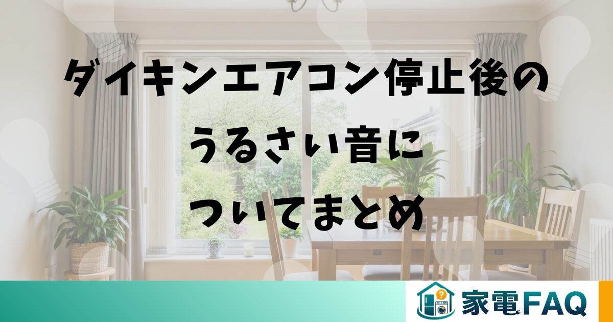 ダイキンエアコン停止後のうるさい音についてまとめ