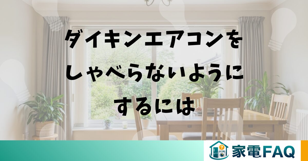 ダイキンエアコンをしゃべらないようにするには