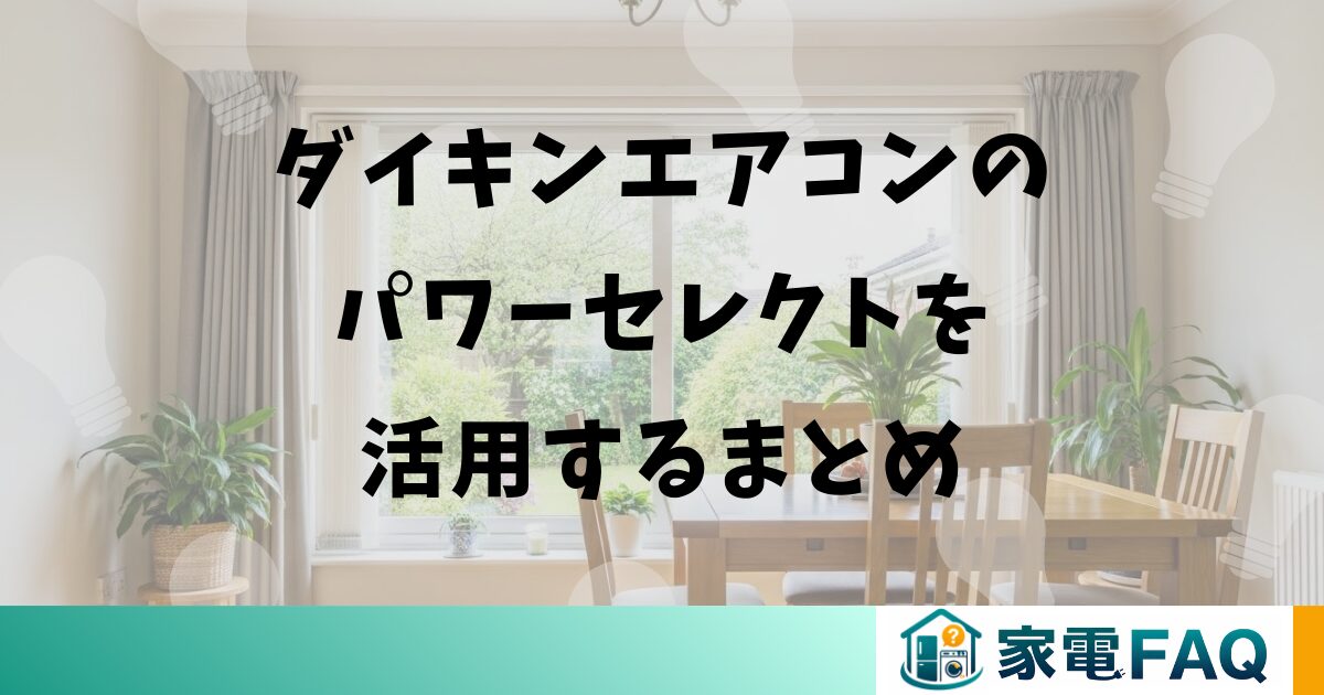 ダイキンエアコンのパワーセレクトを活用するまとめ