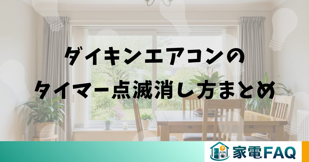 ダイキンエアコンのタイマー点滅消し方まとめ