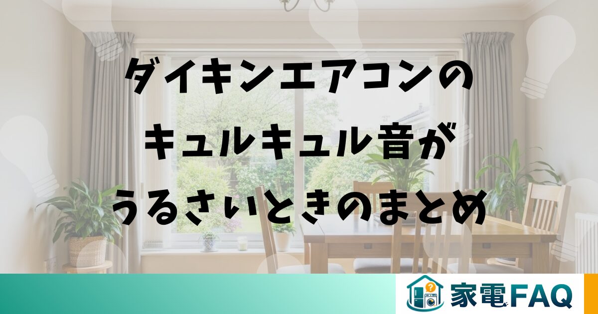 ダイキンエアコンのキュルキュル音がうるさいときのまとめ