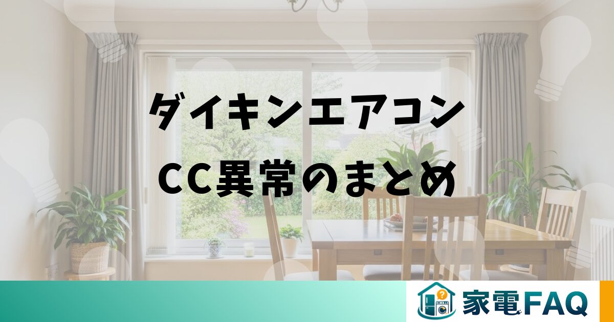ダイキンエアコンCC異常のまとめ