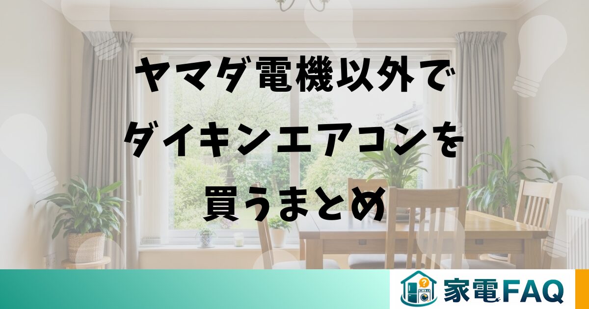 ヤマダ電機以外でダイキンエアコンを買うまとめ
