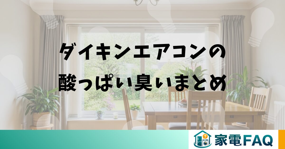 ダイキンエアコンの酸っぱい臭いに関するまとめ