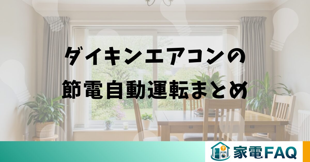 ダイキンエアコンの節電自動運転まとめ