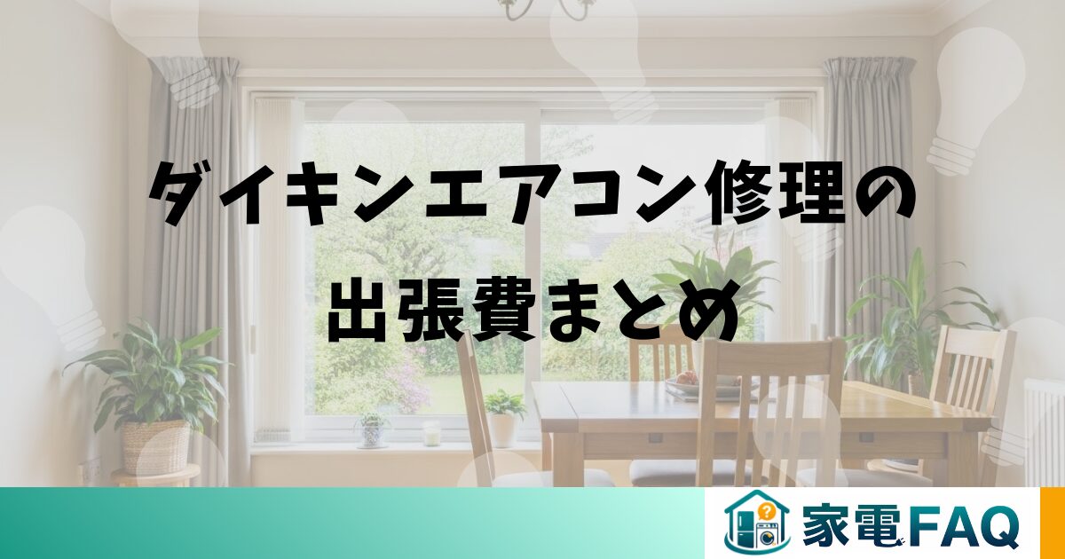 ダイキンエアコン修理の出張費まとめ