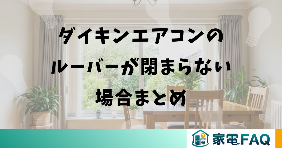 ダイキンエアコンのルーバーが閉まらない場合まとめ