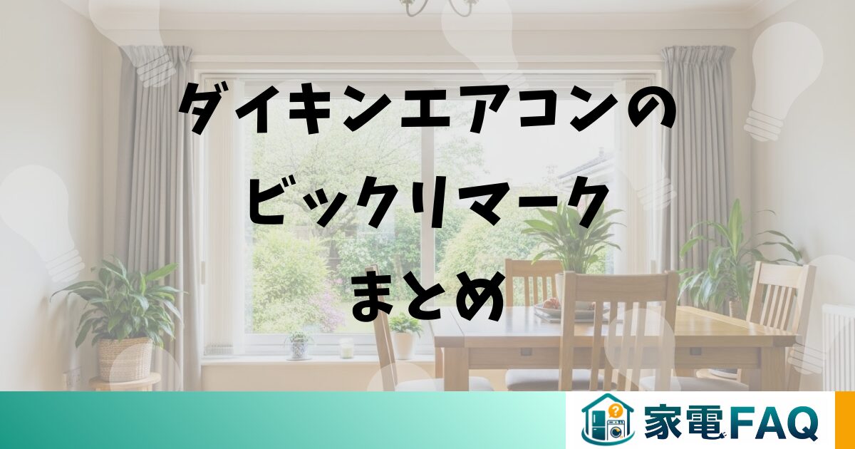 ダイキンエアコンのビックリマークまとめ