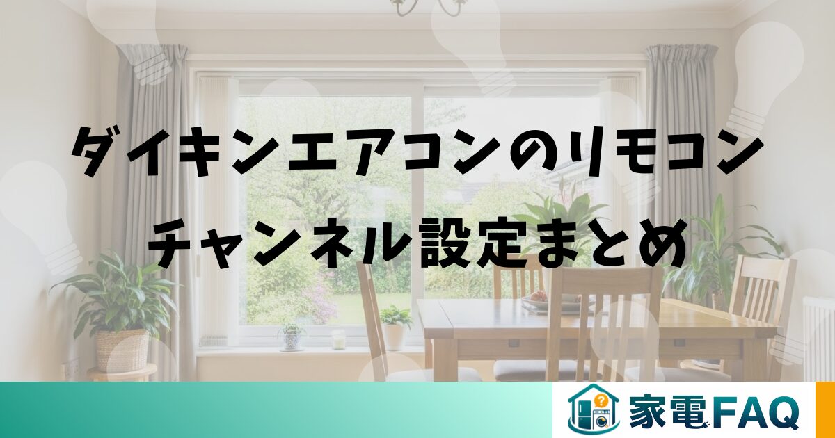ダイキンエアコンのリモコンチャンネル設定まとめ