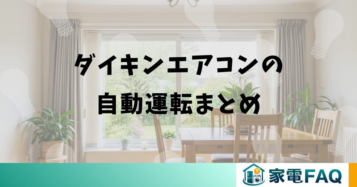 ダイキンエアコンの自動運転まとめ