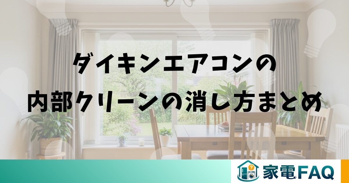 ダイキンエアコンの内部クリーンの消し方まとめ