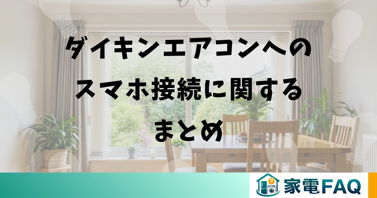 ダイキンエアコンへのスマホ接続に関するまとめ