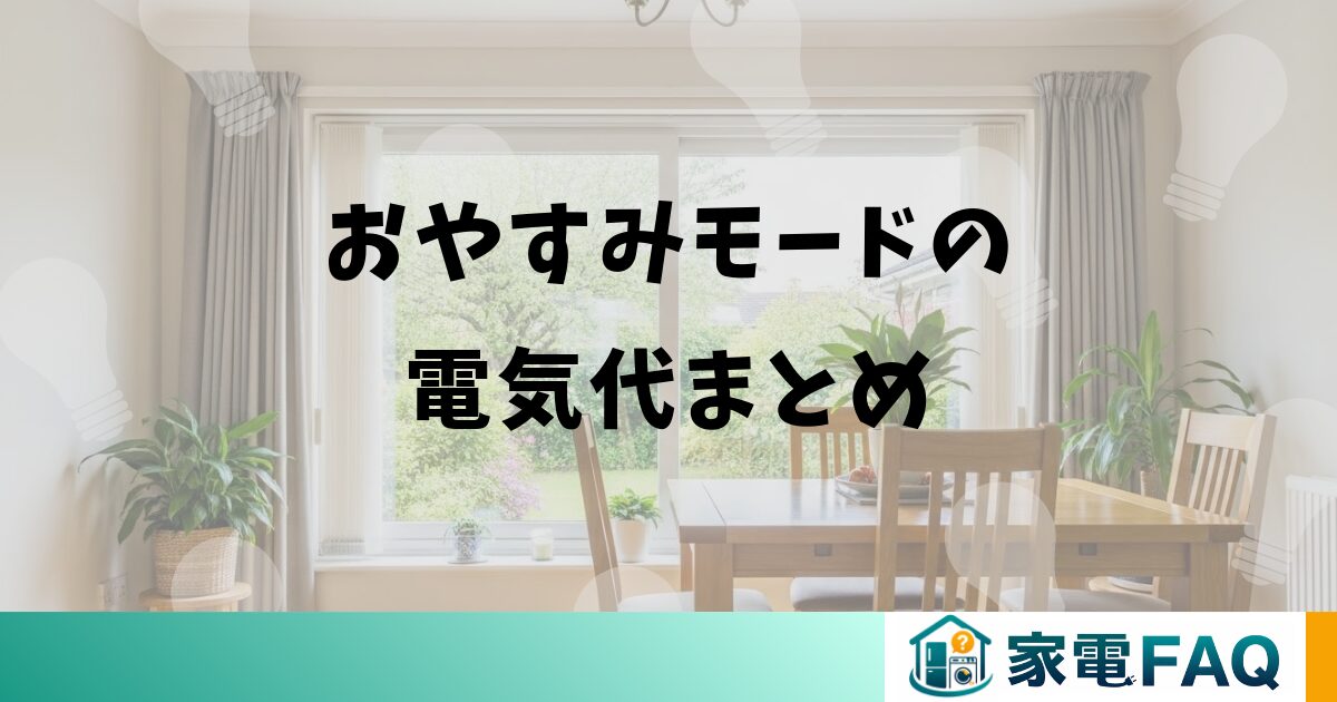 ダイキンエアコンのおやすみモードの電気代まとめ