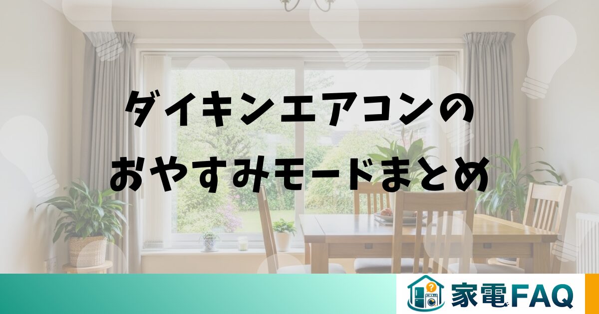 ダイキンエアコンのおやすみモードまとめ