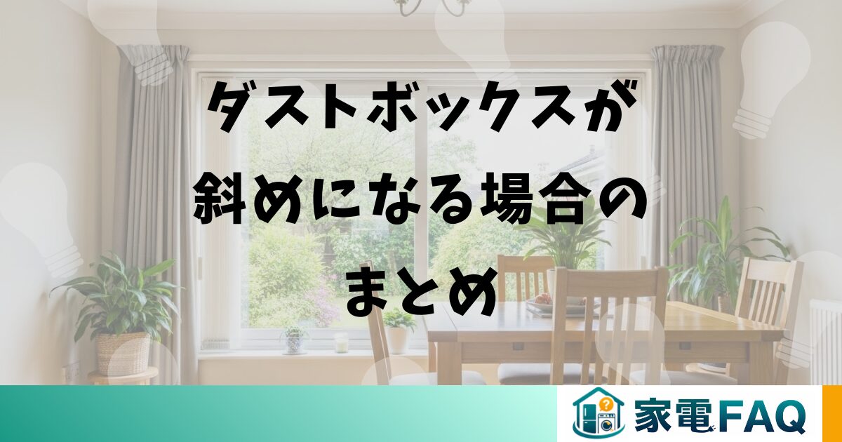 ダイキンエアコンのダストボックスが斜めになる場合のまとめ