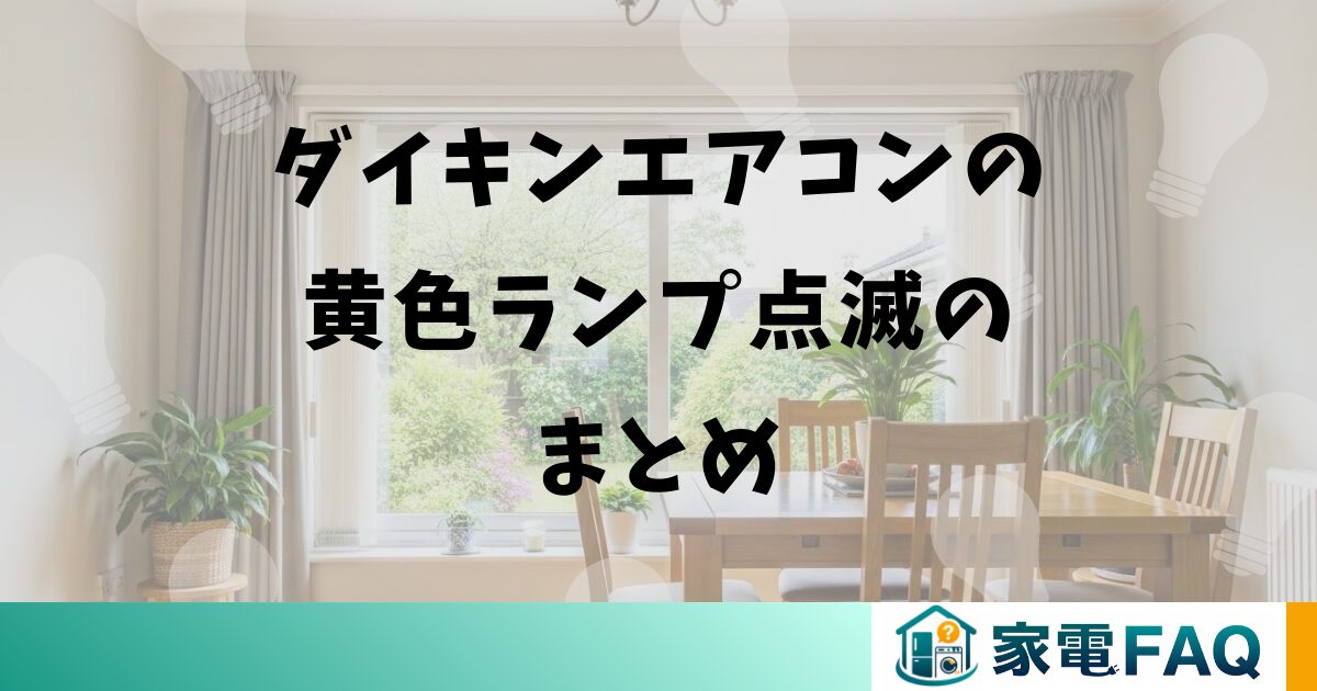 ダイキンエアコンの黄色ランプ点滅に関するまとめ
