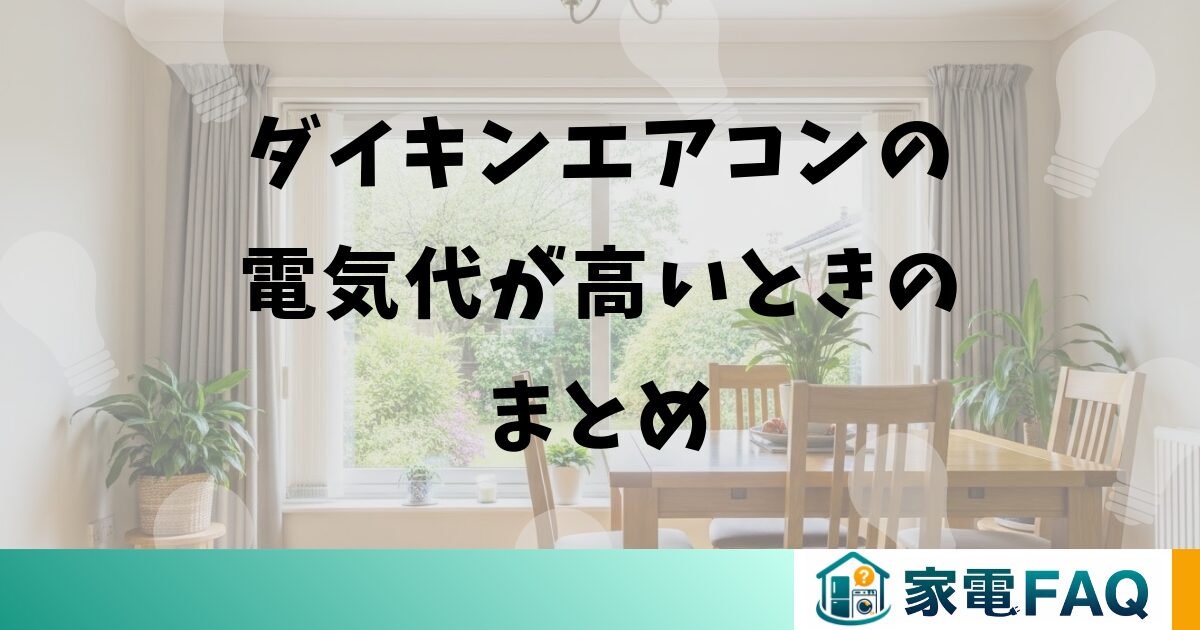 ダイキンエアコンの電気代が高いときのまとめ