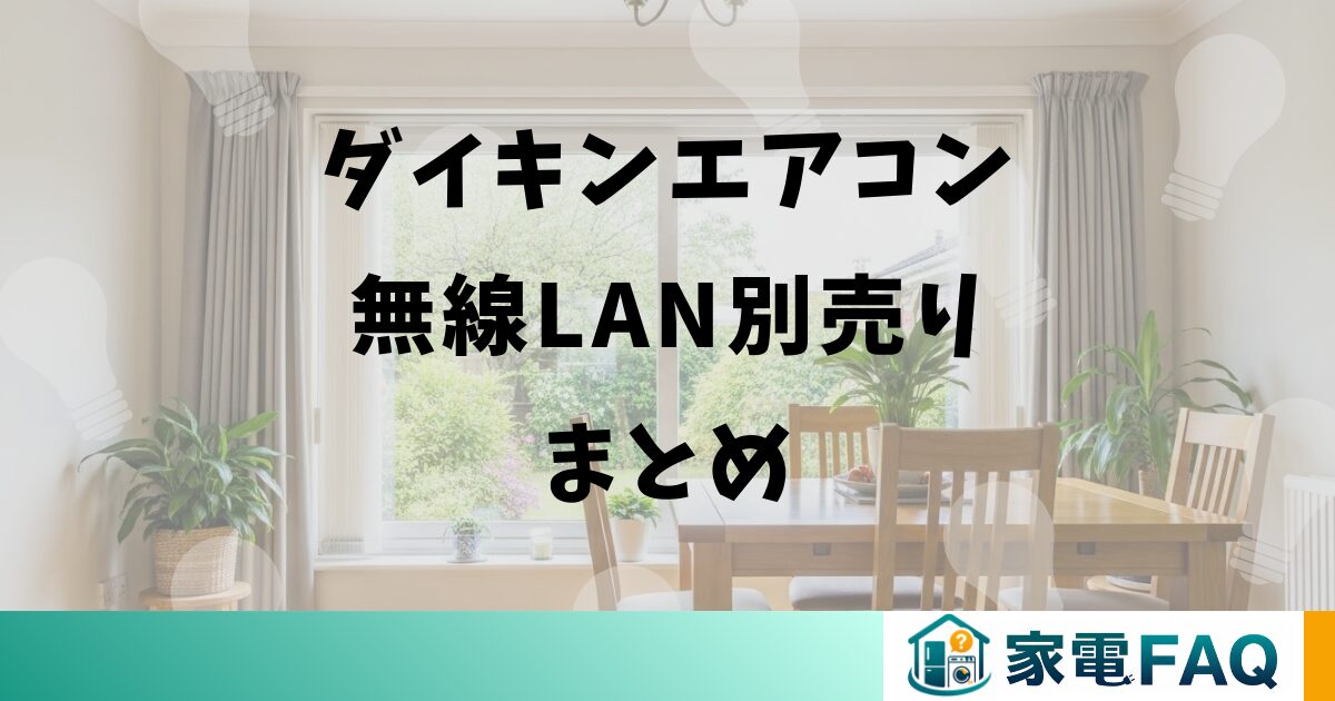 ダイキンエアコン無線LAN別売りまとめ