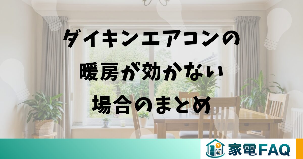 ダイキンエアコンの暖房が効かない場合のまとめ