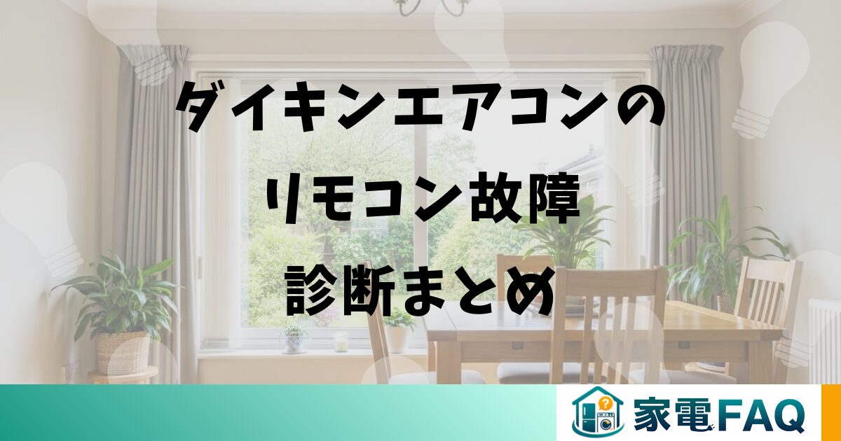 ダイキンエアコンのリモコン故障診断まとめ