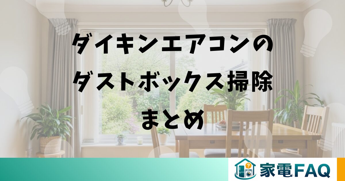 ダイキンエアコンのダストボックス掃除まとめ