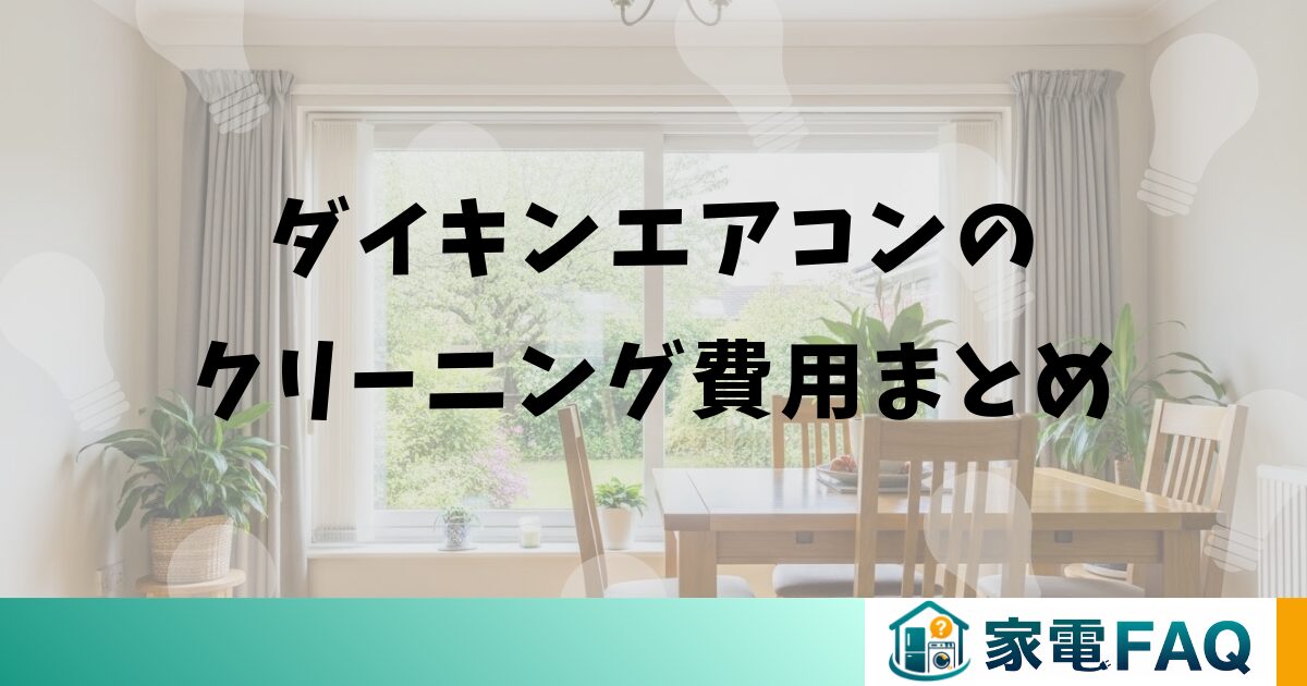 ダイキンエアコンのクリーニング費用まとめ